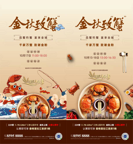 源文件下载【享设计】搜索编号：49980032708029547【螃蟹宴海报】