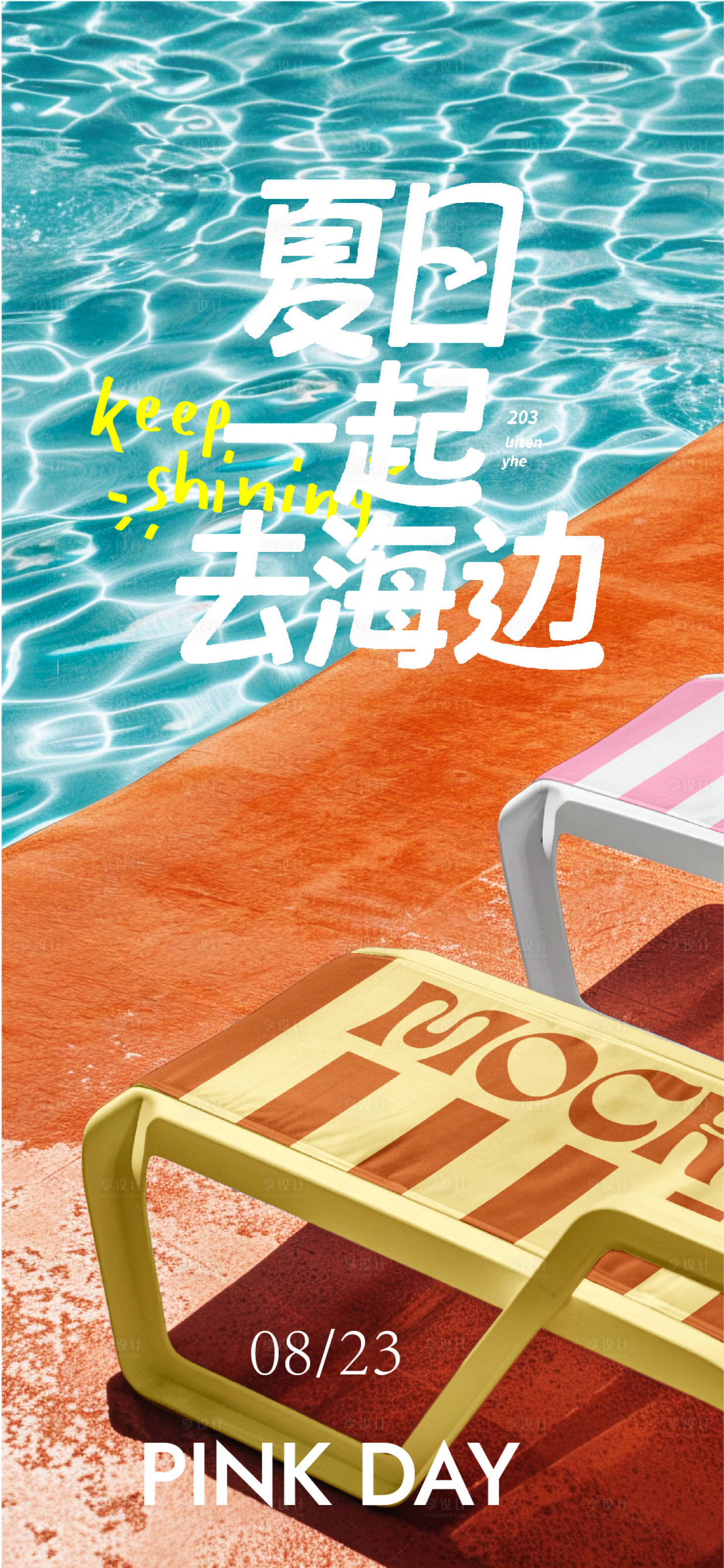 源文件下载【享设计】搜索编号：31050032501812115【夏日海报】