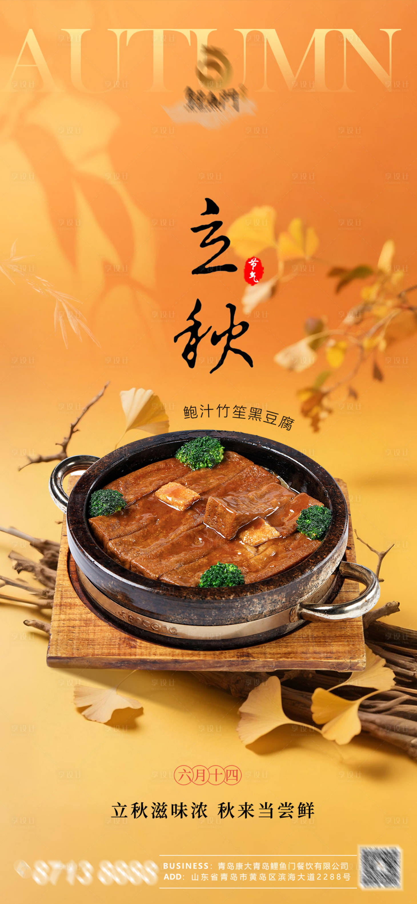 源文件下載【享設計】搜索編號：27920032499204701【立秋節氣海報】