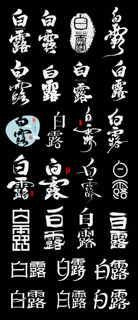 源文件下载【享设计】搜索编号：13410032781273059【白露艺术字设计】