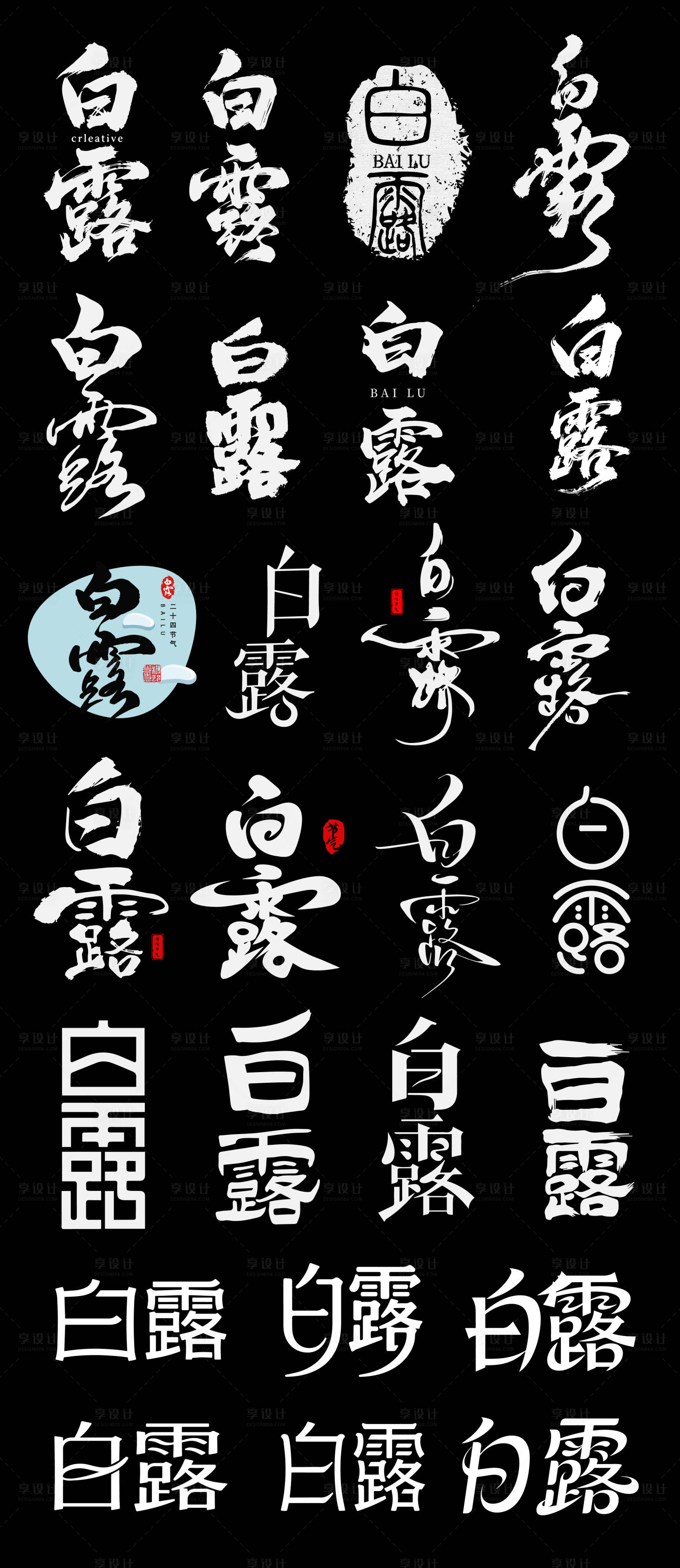 源文件下载【享设计】搜索编号：13410032781273059【白露艺术字设计】