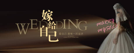 源文件下载【享设计】搜索编号：68500032483483761【嫁给自己活动展板】