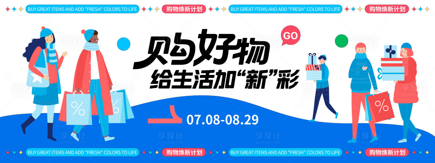 源文件下载【享设计】搜索编号：70570032387958078【购物焕新计划背景板】