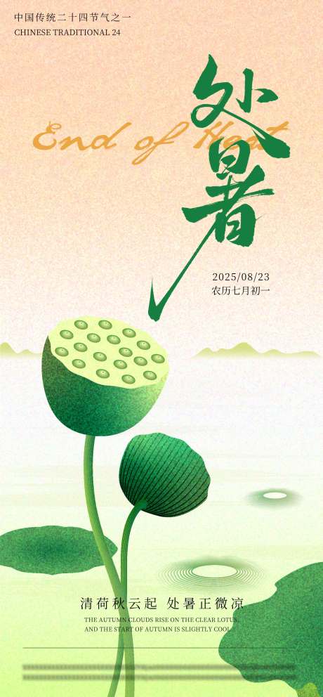 源文件下载【享设计】搜索编号：10240032496365802【处暑节气海报】