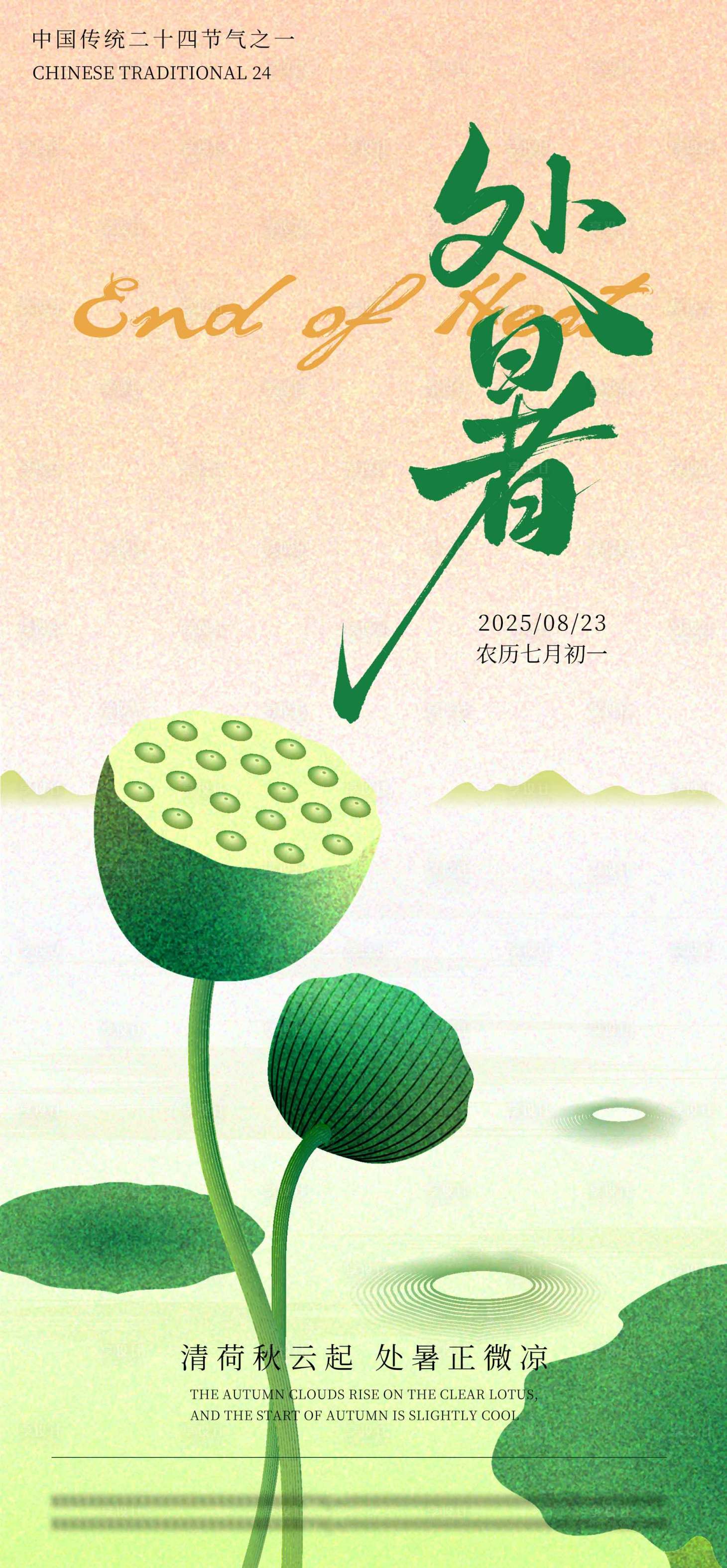 源文件下載【享設(shè)計】搜索編號：10240032496365802【處暑節(jié)氣海報】