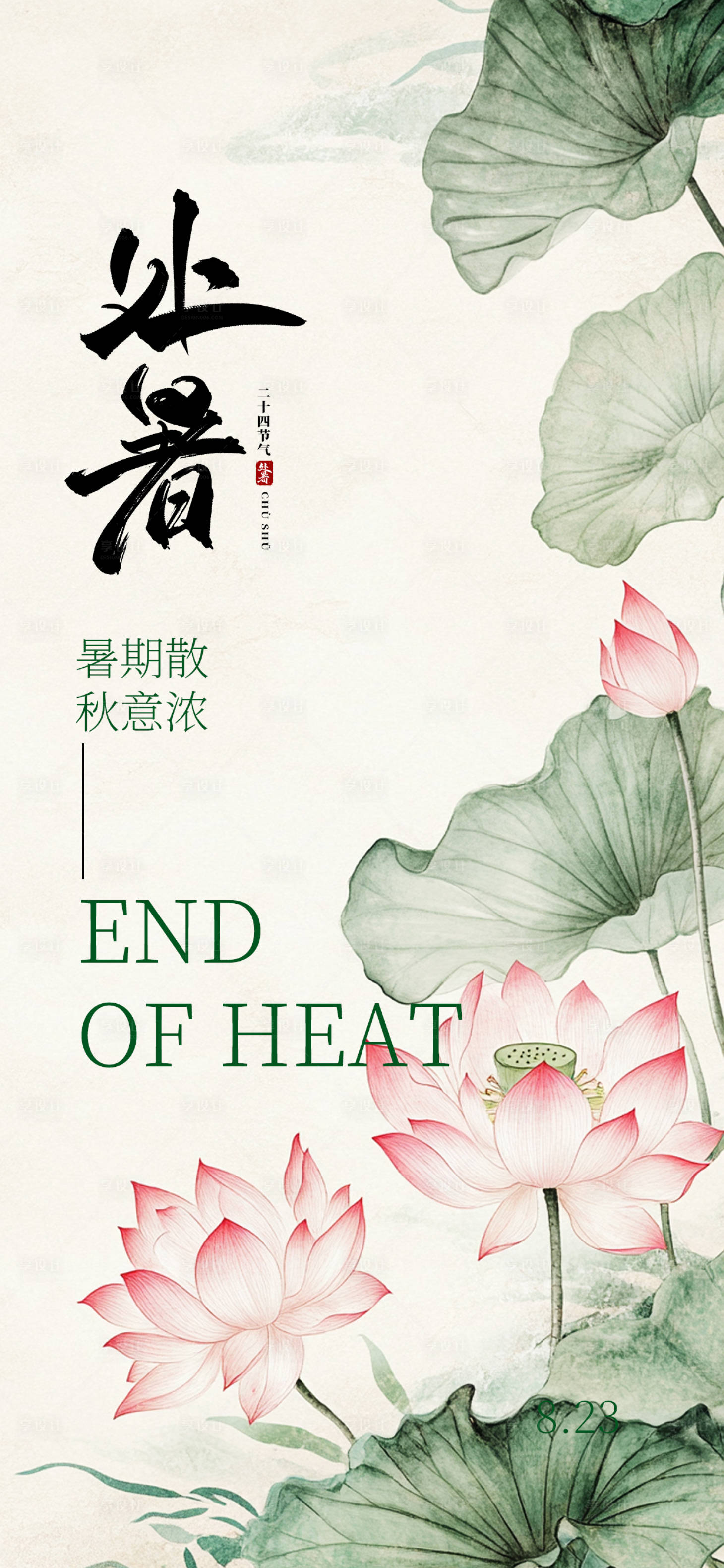 源文件下载【享设计】搜索编号：60760032517493322【处暑节气海报】