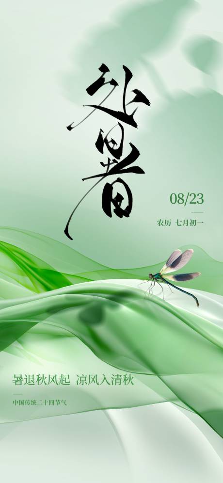 源文件下载【享设计】搜索编号：53100032663375838【处暑夏天】