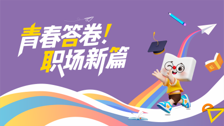 源文件下载【享设计】搜索编号：61100032534608449【青春职场答卷海报】