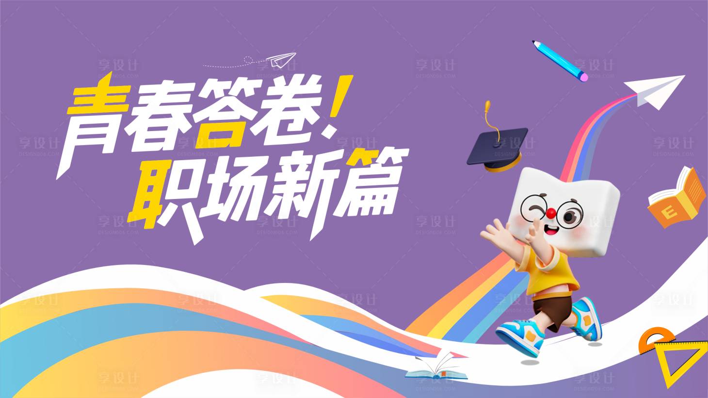 源文件下載【享設(shè)計(jì)】搜索編號(hào)：61100032534608449【青春職場(chǎng)答卷海報(bào)】