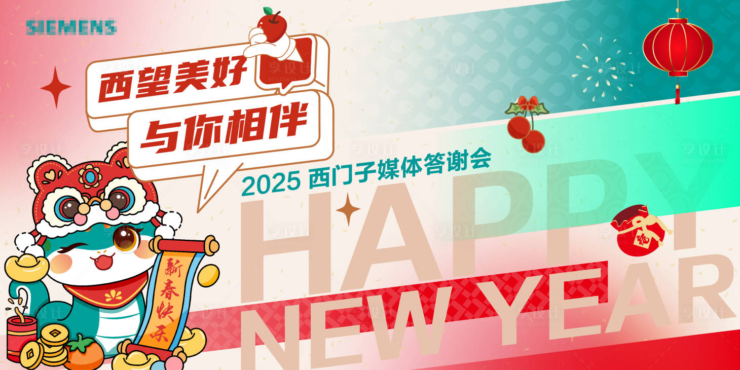 源文件下载【享设计】搜索编号：83030032476323667【西门子媒体答谢宴会主视觉kv卡通风格】