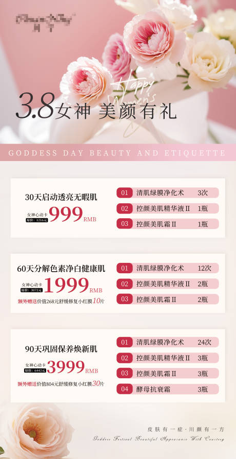 源文件下載【享設計】搜索編號：83360032448533051【38女神節美業醫美宣傳海報】