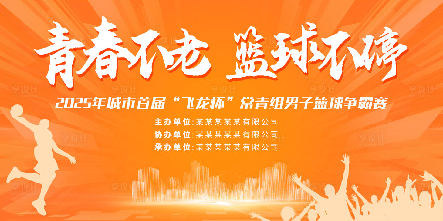 源文件下载【享设计】搜索编号：52040032688248436【篮球争霸赛活动背景板】