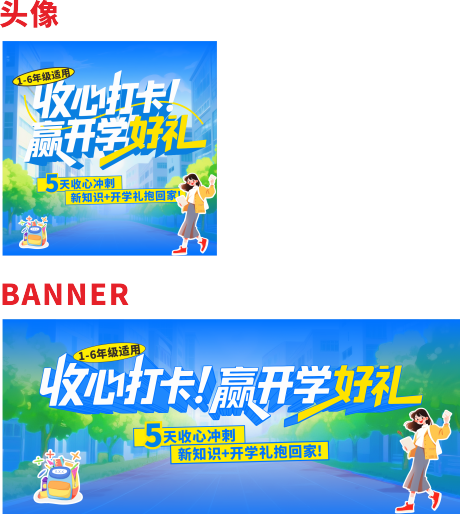 源文件下载【享设计】搜索编号：44240032642266026【开学头像BANNER】