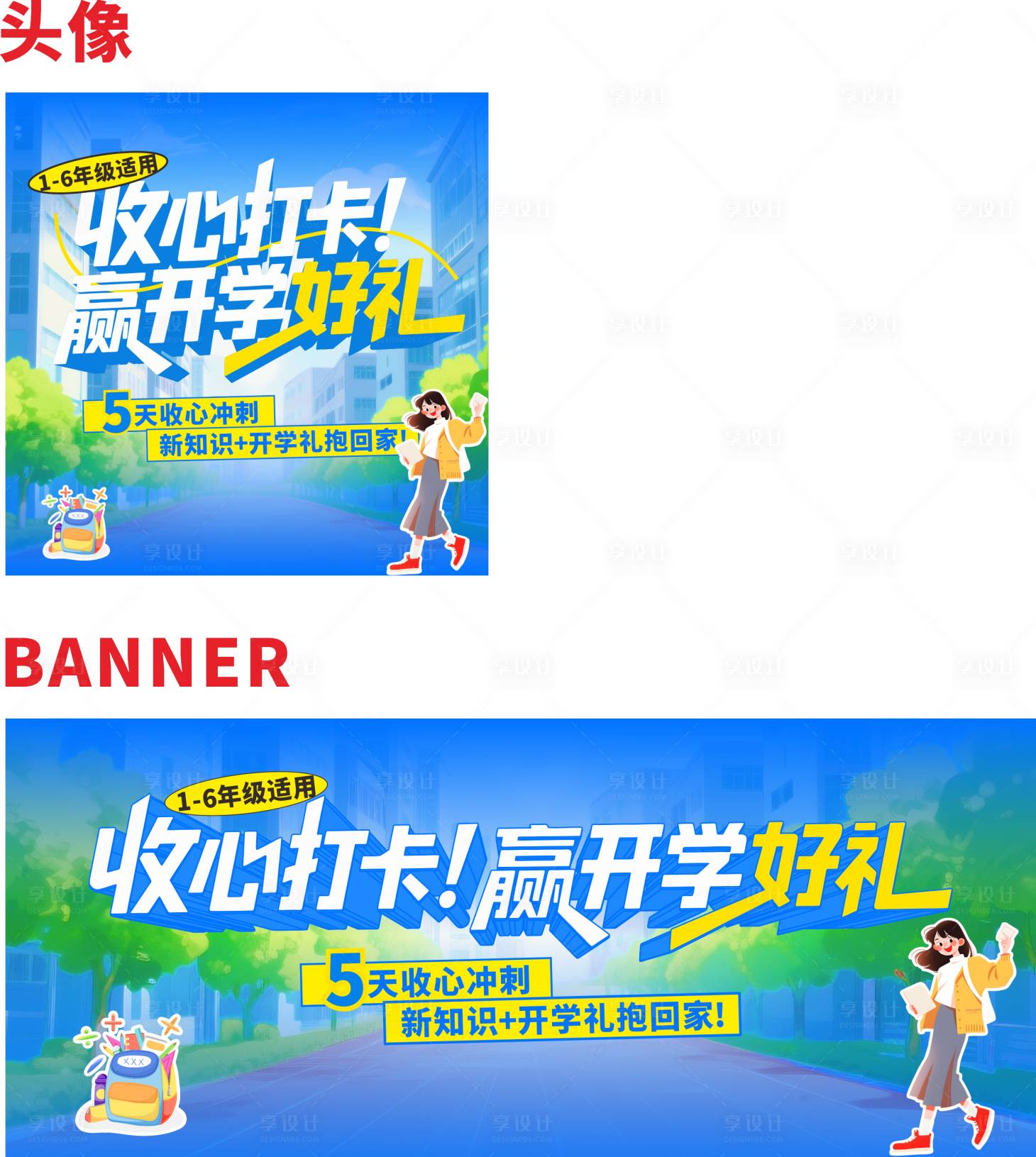源文件下载【享设计】搜索编号：44240032642266026【开学头像BANNER】