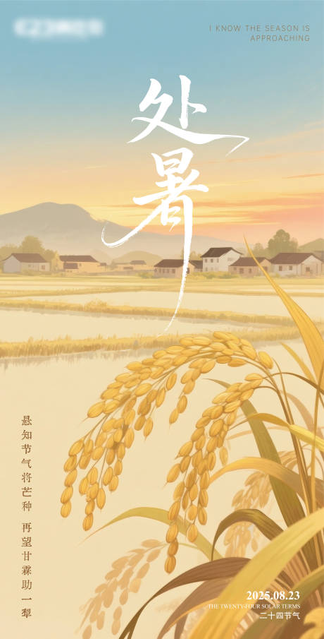 源文件下載【享設計】搜索編號：64450032610708846【處暑節氣海報】
