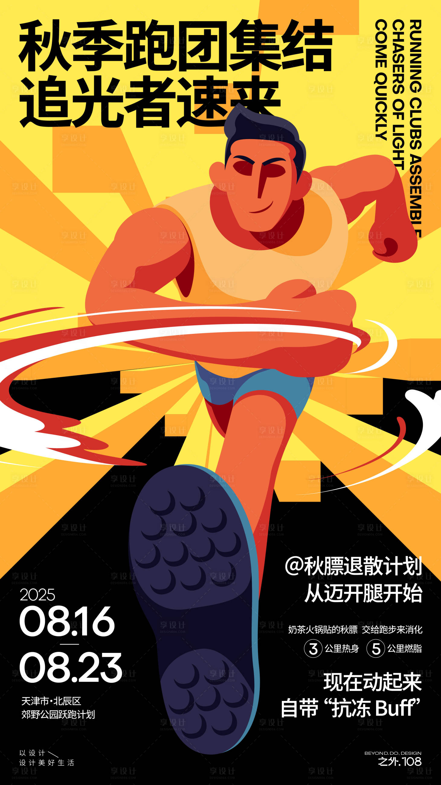 源文件下载【享设计】搜索编号：20670032511082359【秋季跑步活动宣传海报】