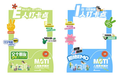 源文件下载【享设计】搜索编号：30530032492507547【MBTI打卡美陈】