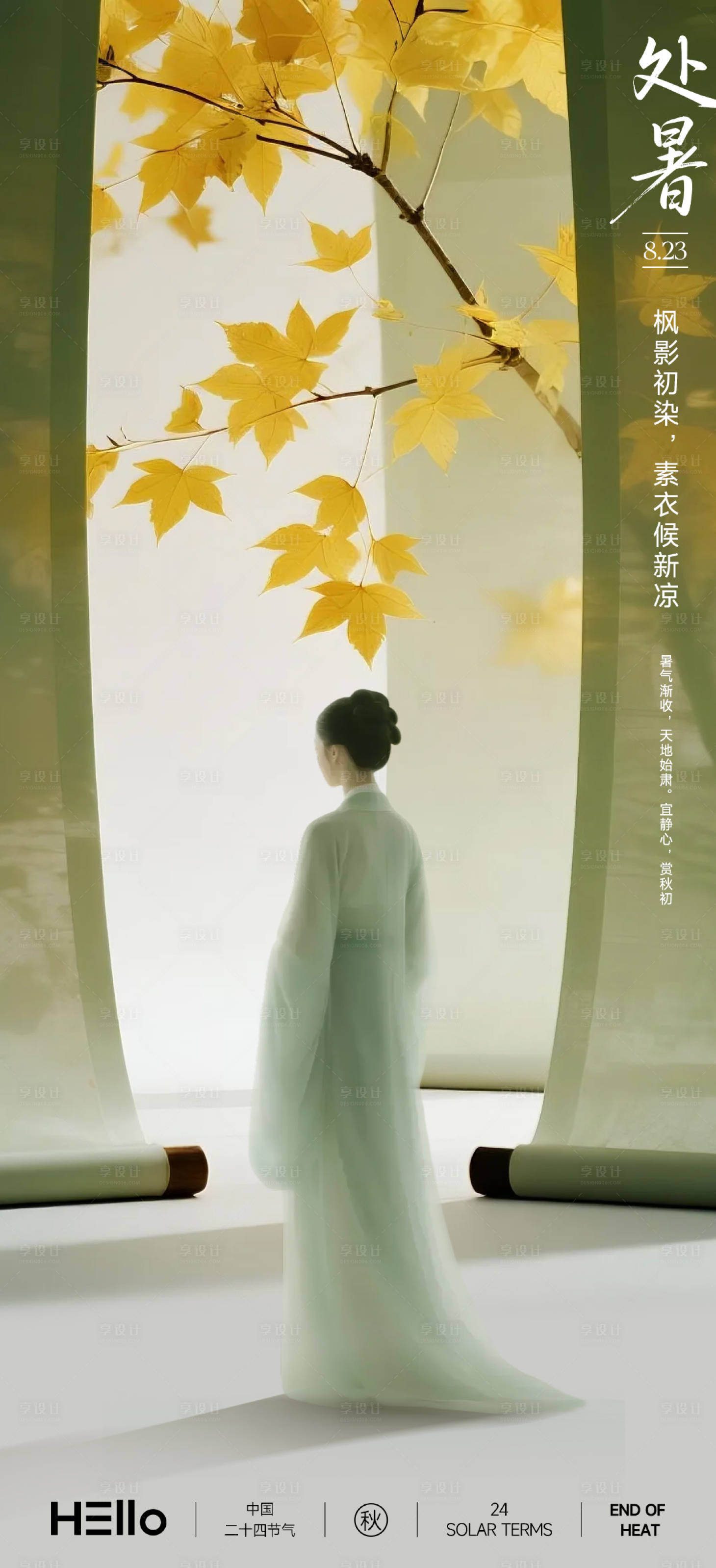 源文件下载【享设计】搜索编号：64010032560321042【处暑素衣候新凉】