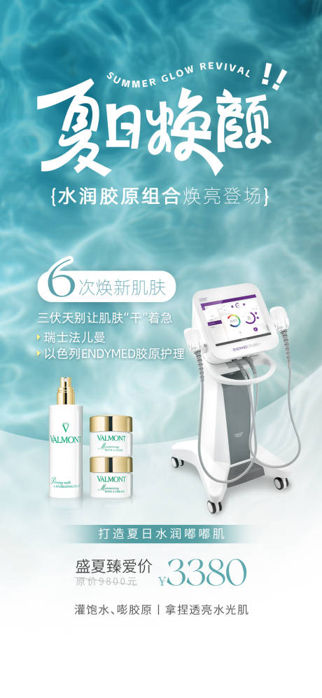 源文件下载【享设计】搜索编号：77410032371901192【夏日焕颜朋友圈海报】