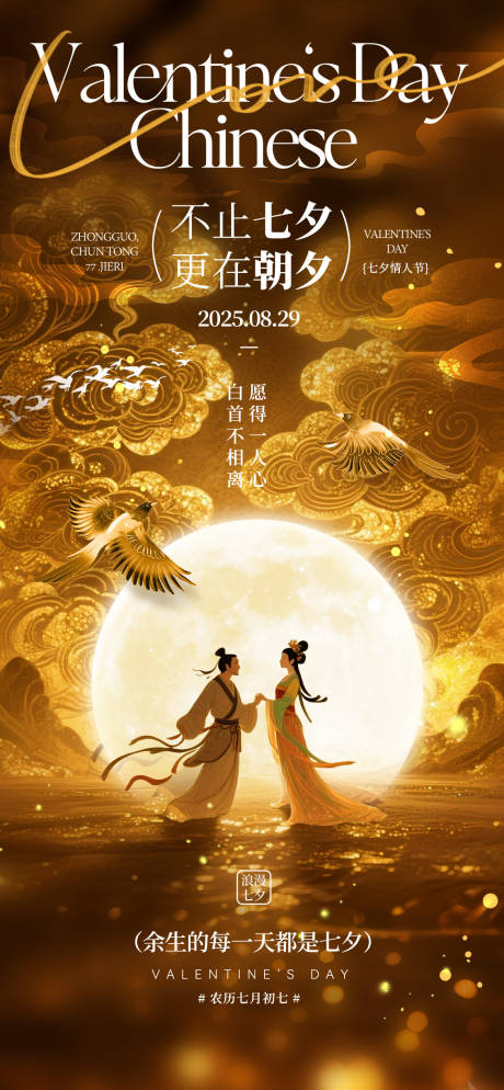 源文件下载【享设计】搜索编号：72380032645648350【七夕情人节中式高级海报】