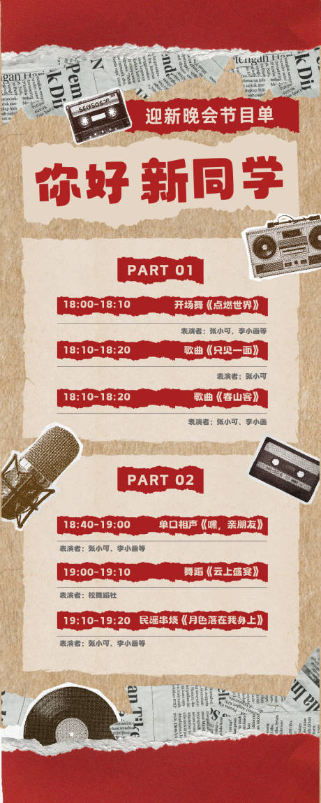 复古拼贴风迎新晚会节目单长图