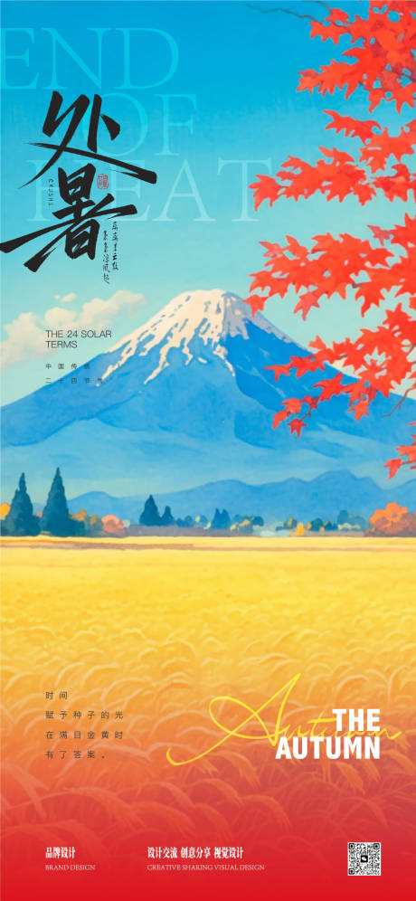 源文件下载【处暑立秋海报】编号：40100032389934976