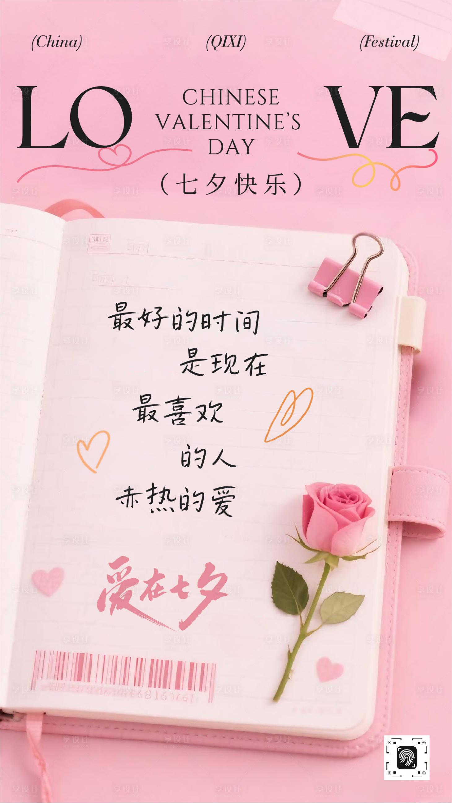 源文件下载【享设计】搜索编号：70640032683415804【七夕祝福海报】