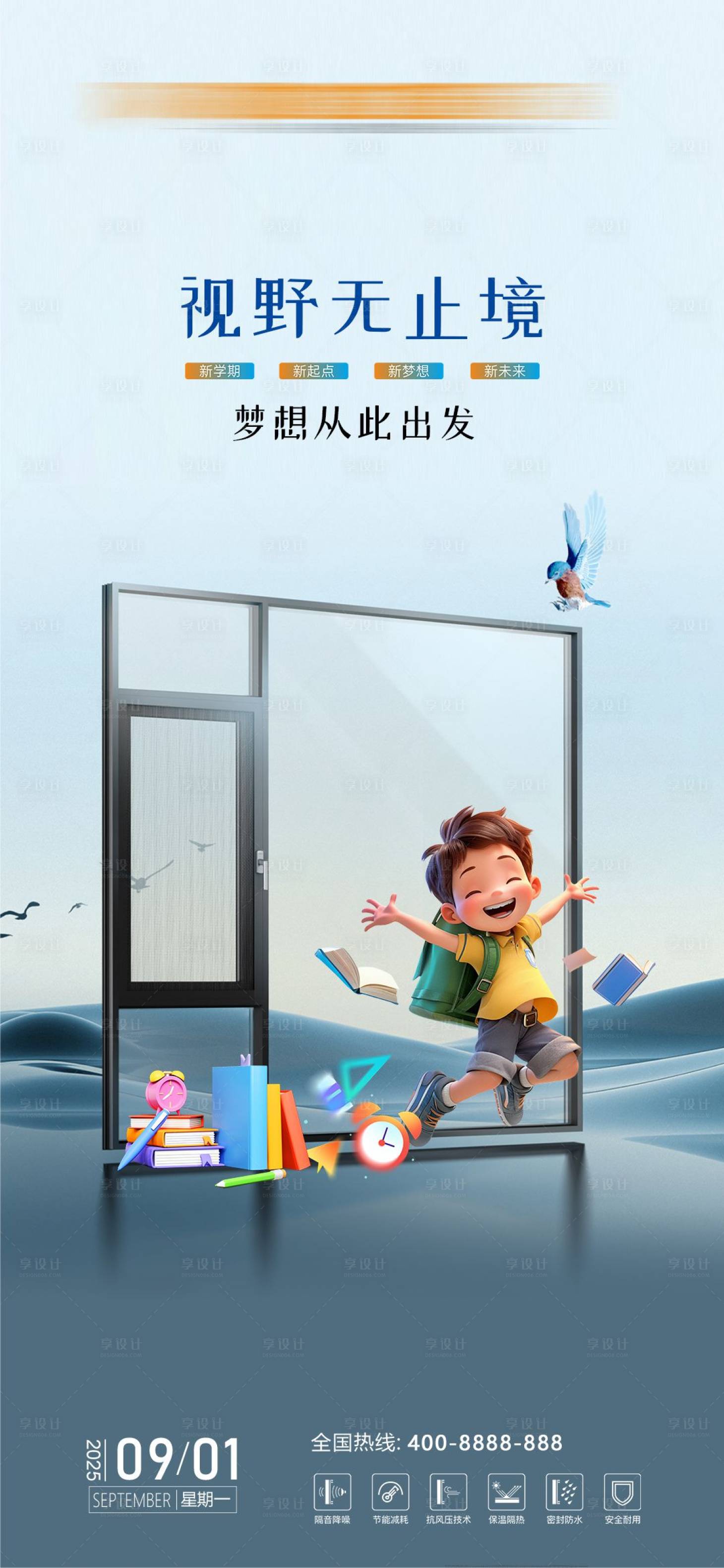 源文件下载【享设计】搜索编号：70720032828458453【开学季门窗海报】