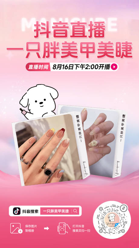 源文件下载【享设计】搜索编号：27280032570216063【直播间贴片美业美甲美睫清新】