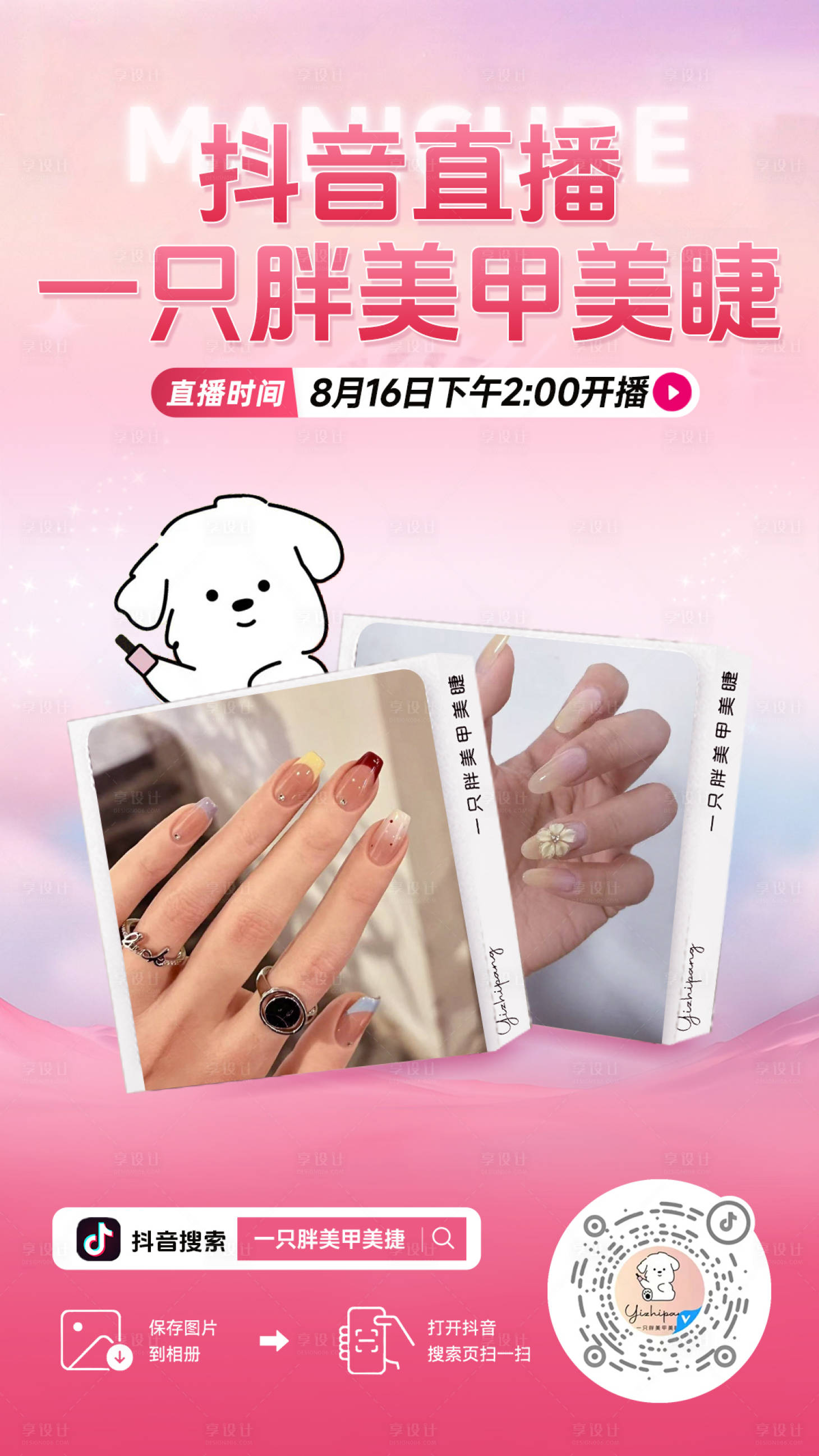 源文件下载【享设计】搜索编号：27280032570216063【直播间贴片美业美甲美睫清新】