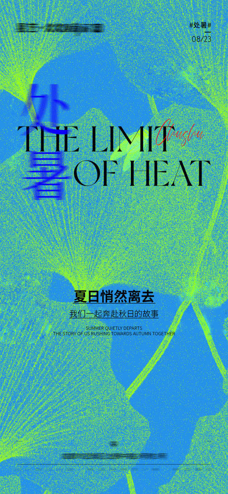 源文件下载【享设计】搜索编号：29530032296575375【处暑节气海报】