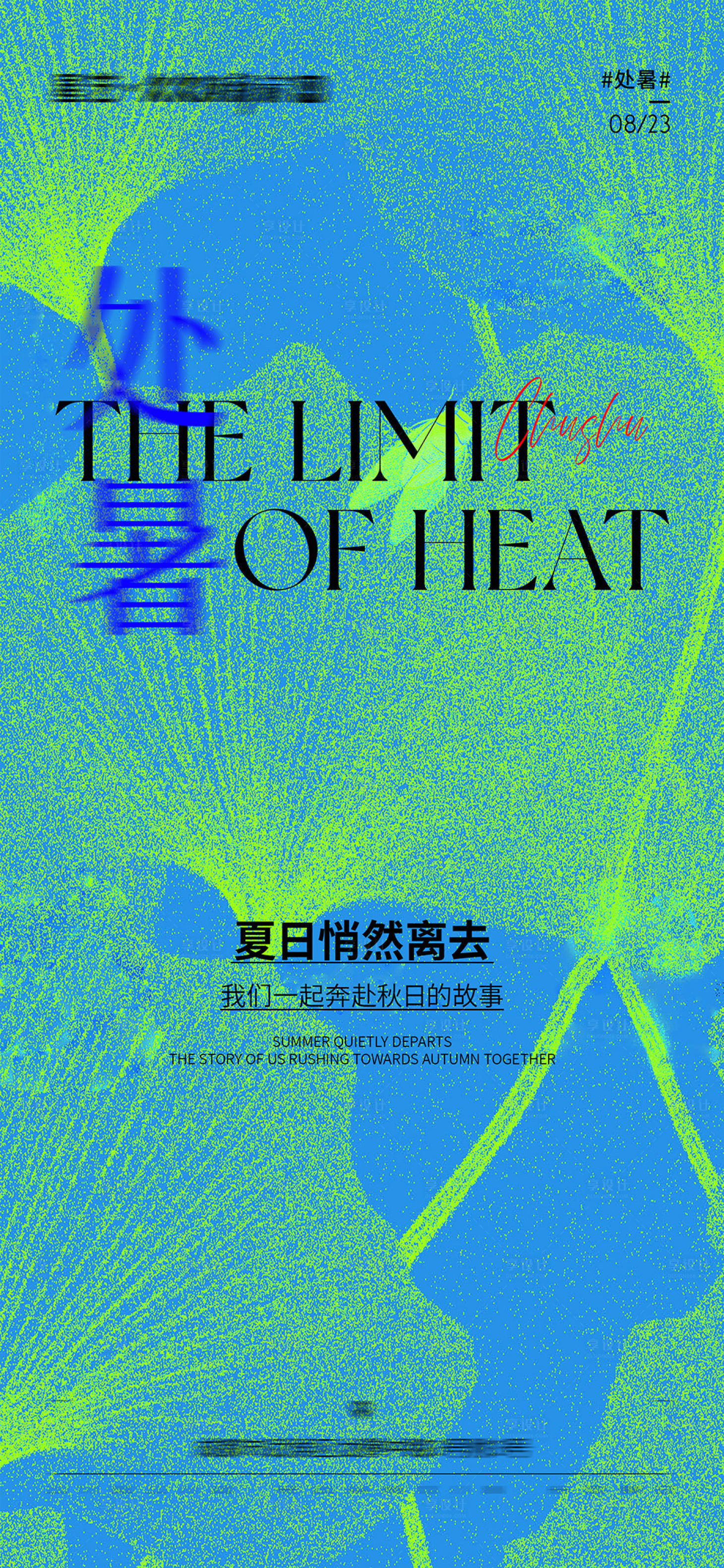 源文件下载【享设计】搜索编号：29530032296575375【处暑节气海报】
