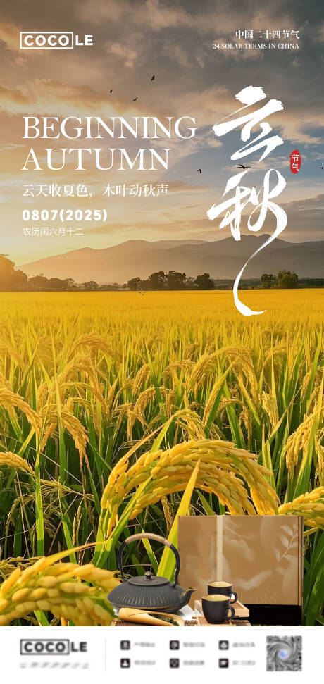 源文件下载【享设计】搜索编号：96180032346914962【立秋节气系列海报】