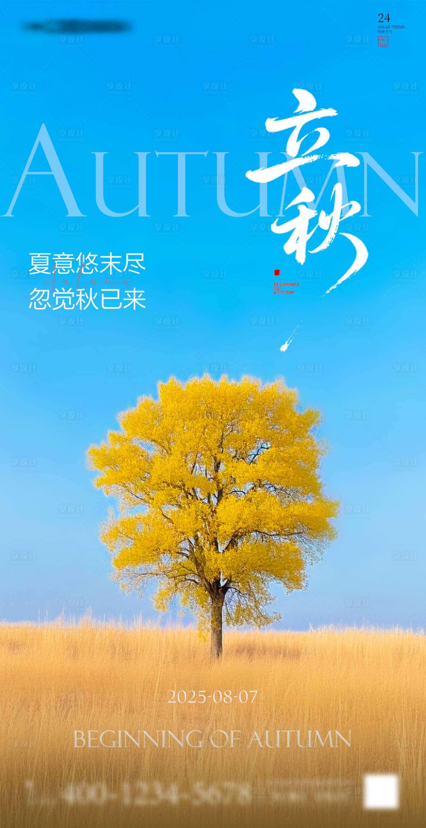源文件下载【享设计】搜索编号：74650032279259569【二十四节气之立秋海报】