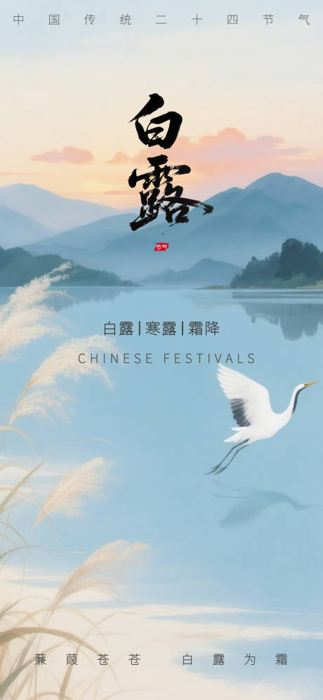 源文件下載【享設計】搜索編號：71810032752324012【白露海報】