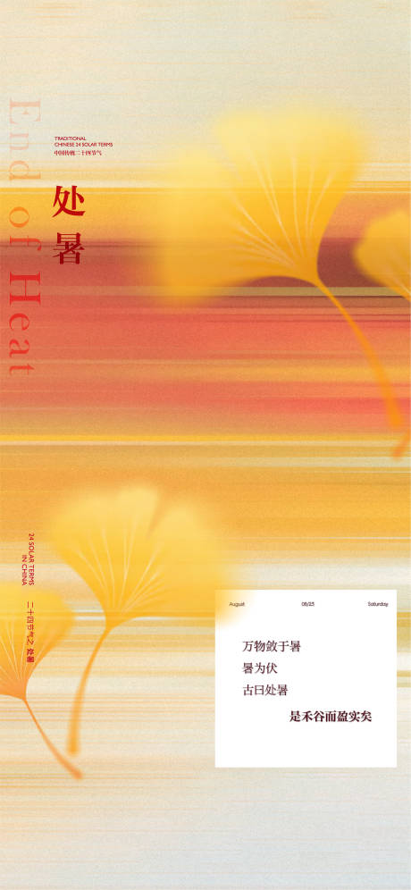 源文件下载【享设计】搜索编号：72580032638364292【地产处暑节气】