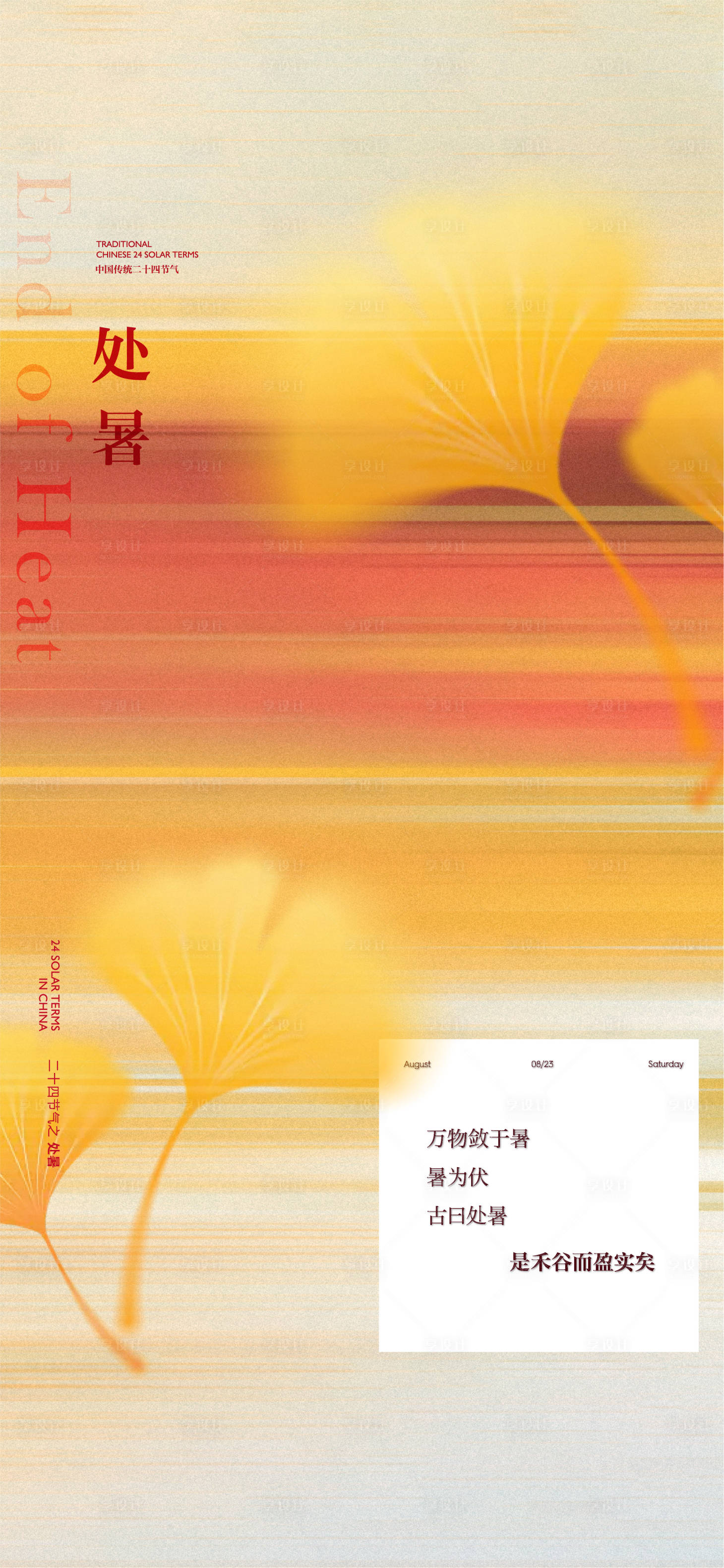 源文件下载【享设计】搜索编号：72580032638364292【地产处暑节气】