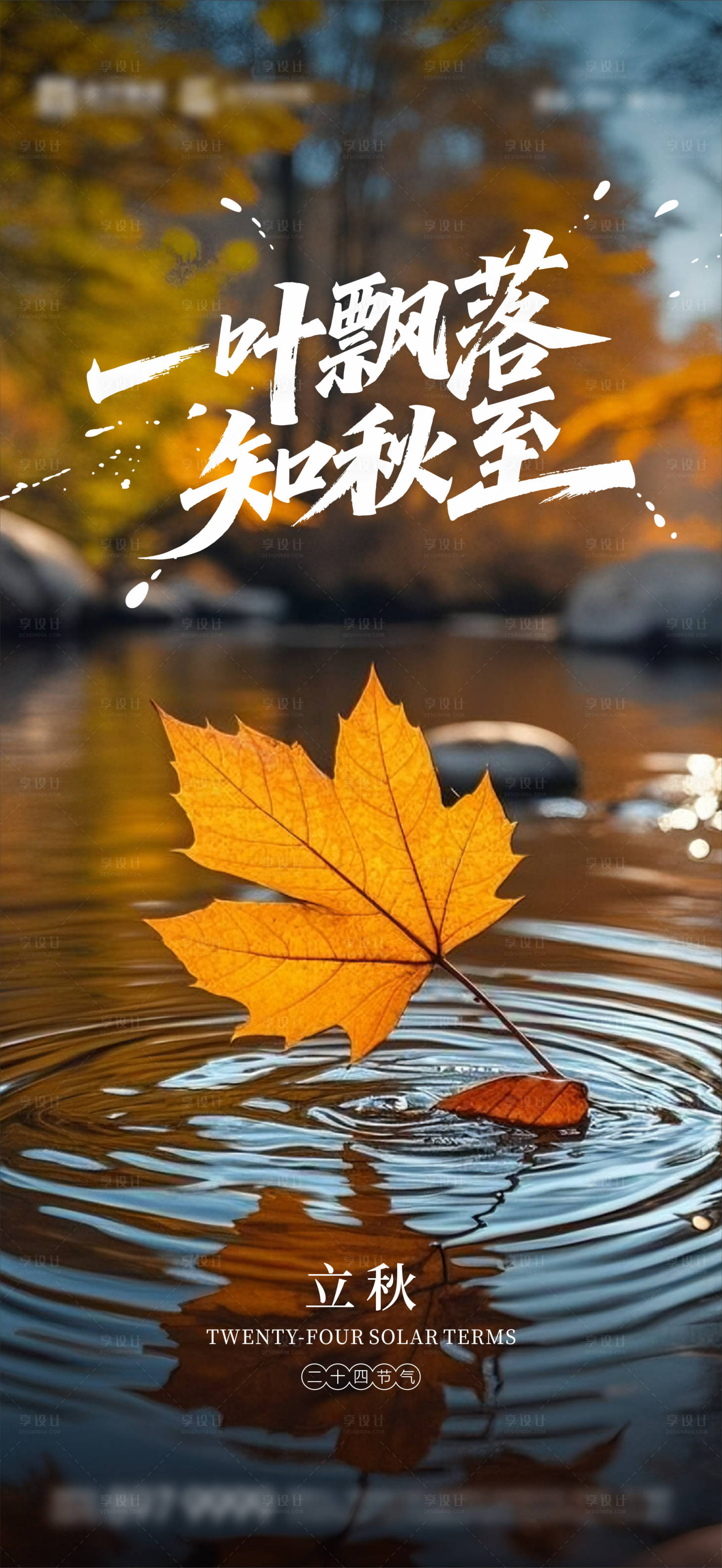 源文件下載【享設(shè)計】搜索編號：71130032289654000【立秋海報 】