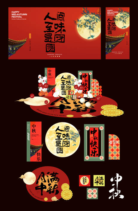 源文件下載【享設(shè)計】搜索編號：41250032408738424【中秋團圓堆頭】