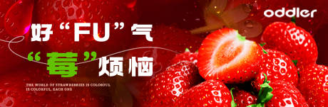 源文件下载【享设计】搜索编号：19480032730865447【草莓营销banner】