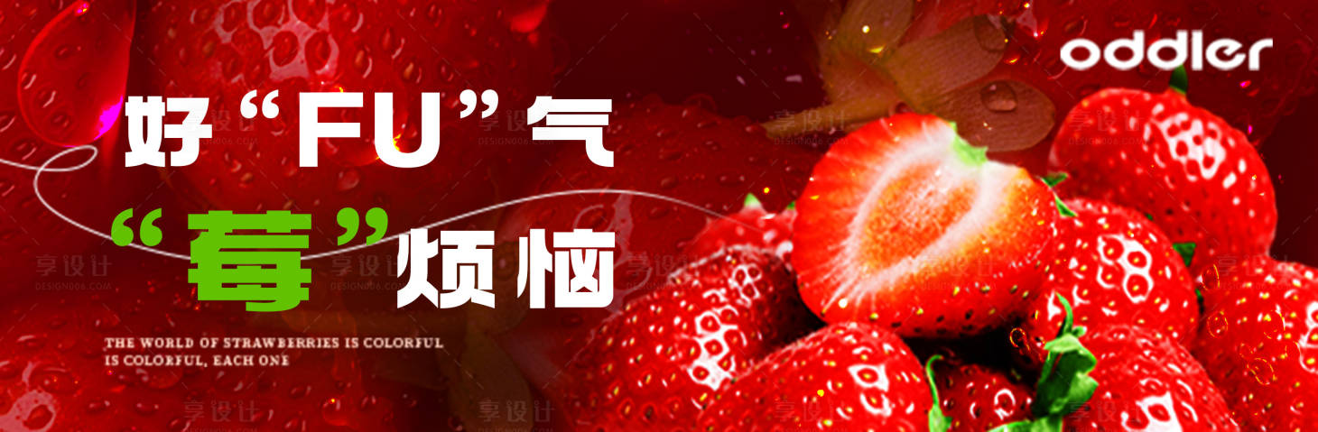 源文件下载【享设计】搜索编号：19480032730865447【草莓营销banner】