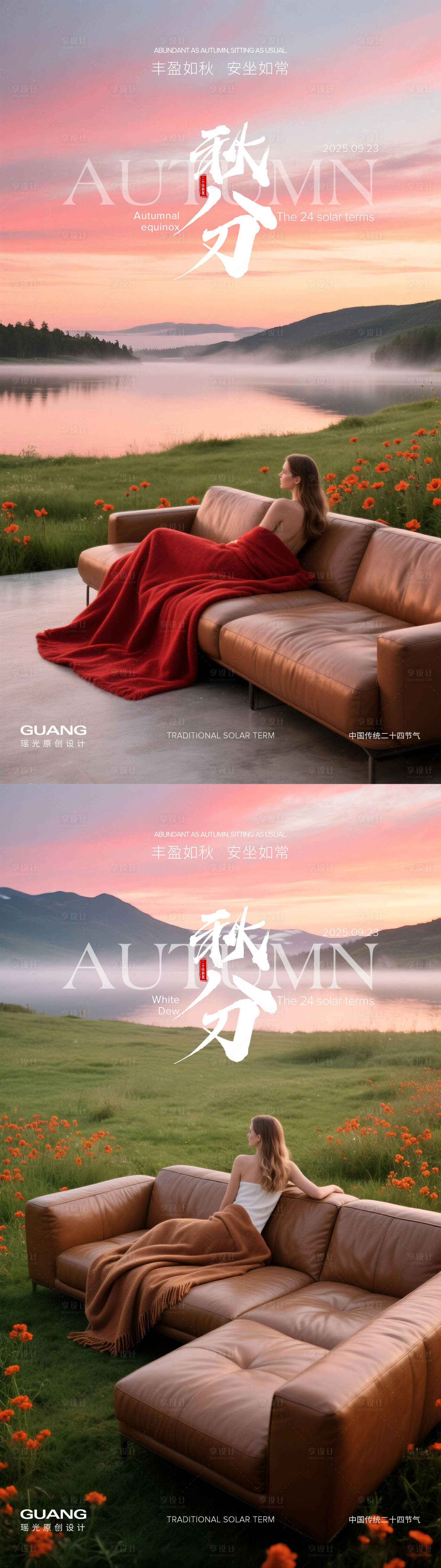 源文件下載【享設(shè)計(jì)】搜索編號(hào)：75320032781496986【家居秋分節(jié)氣海報(bào)】
