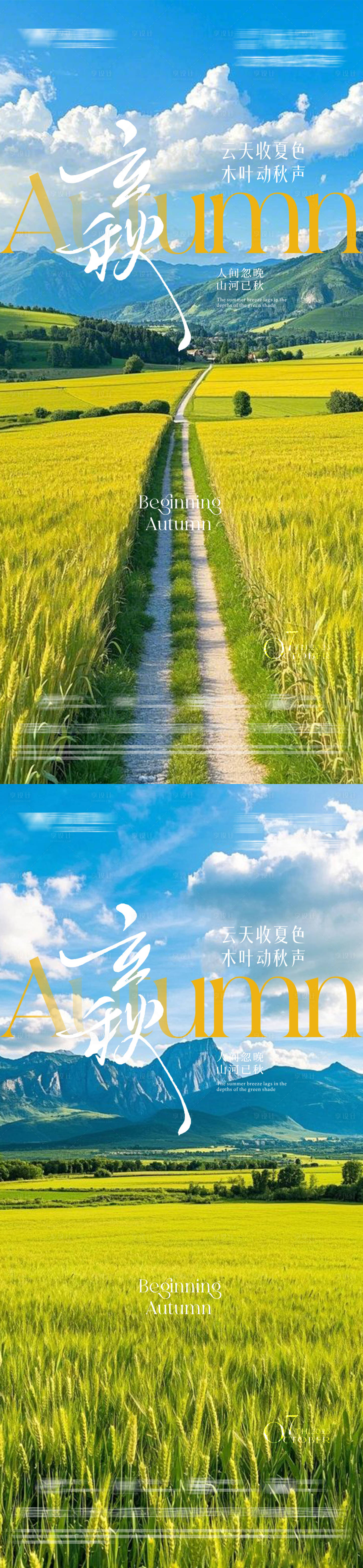 源文件下載【享設計】搜索編號：47850032279197394【立秋節氣海報  】