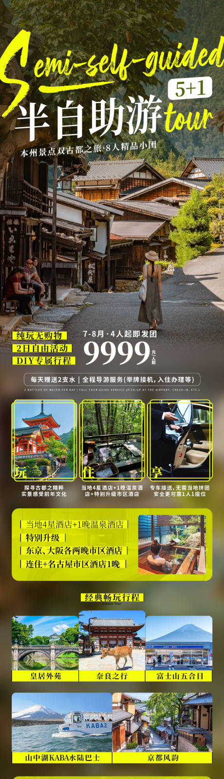 半自助游5+1本州景点双古都之旅