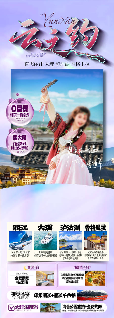 源文件下載【享設計】搜索編號：54450032325259670【云南旅游海報】