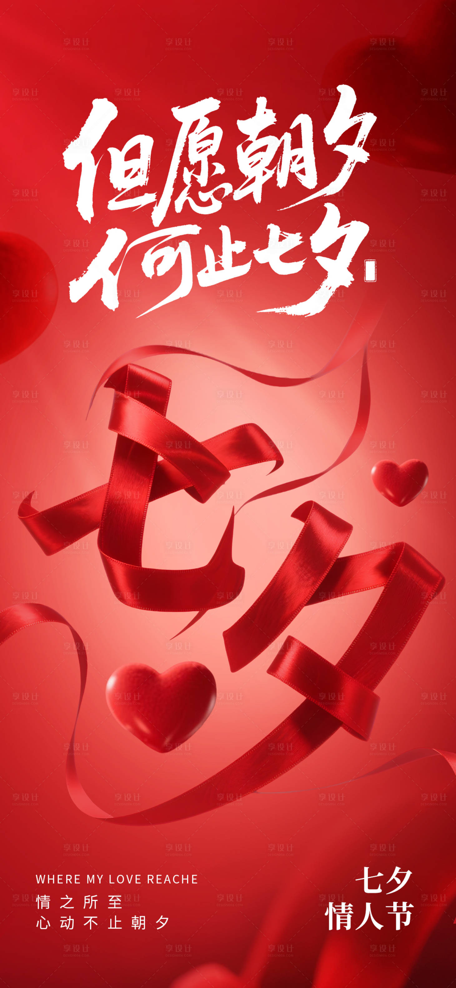 源文件下载【享设计】搜索编号：76330032464306544【七夕情人节海报】