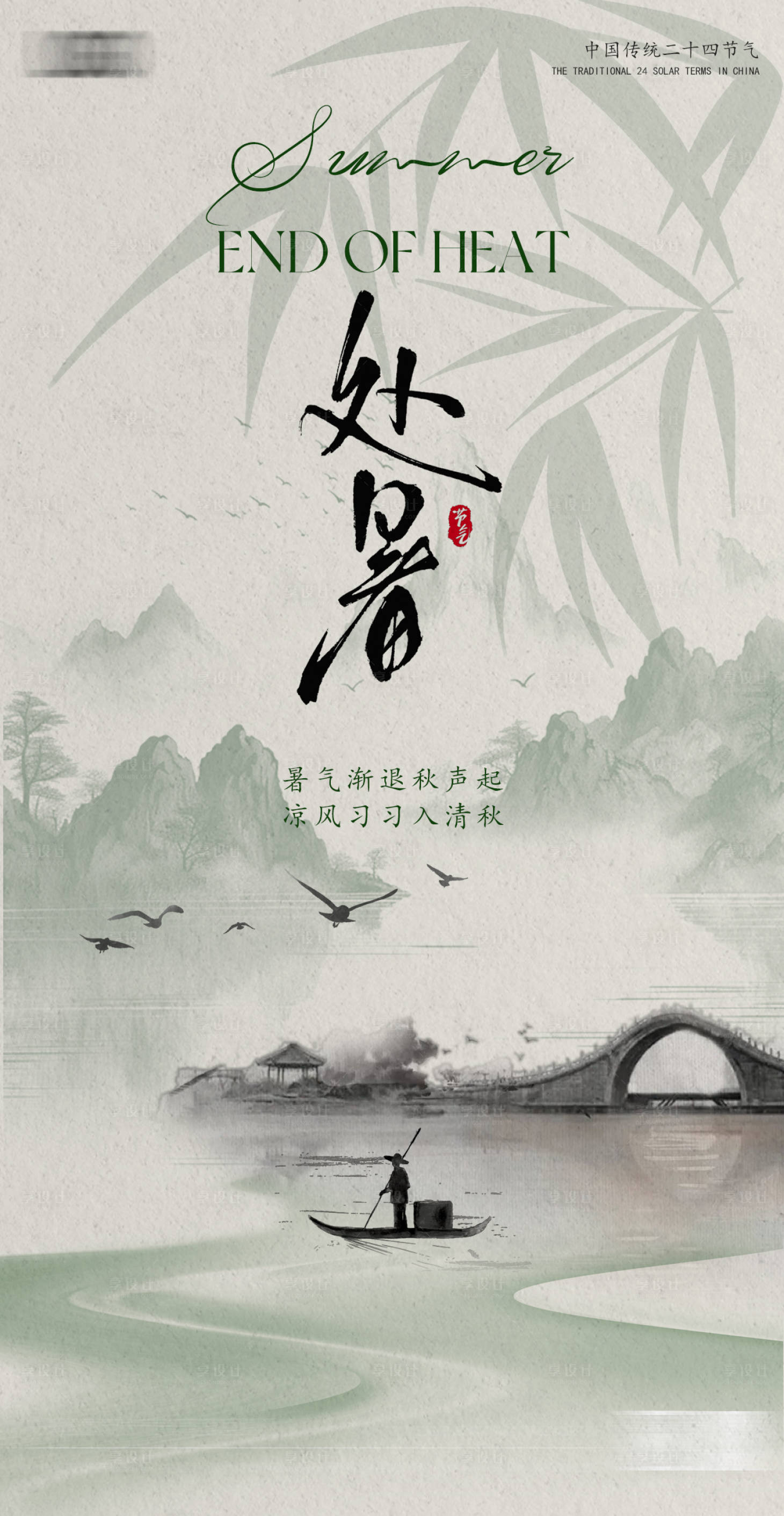 源文件下载【享设计】搜索编号：13460032322755475【二十四节气处暑海报】
