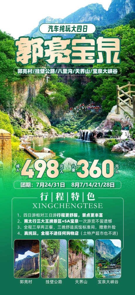 源文件下载【享设计】搜索编号：69640032510097446【郭亮宝泉旅游海报】