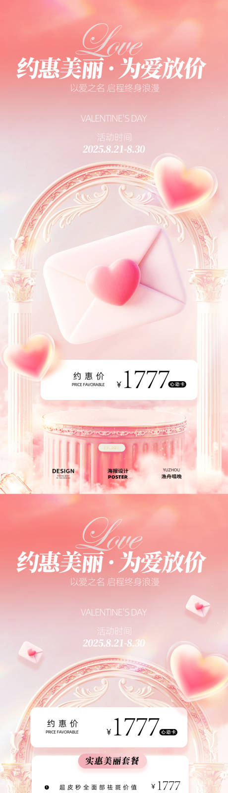 源文件下載【享設(shè)計(jì)】搜索編號(hào)：77700032657745805【醫(yī)美七夕活動(dòng)海報(bào) 】