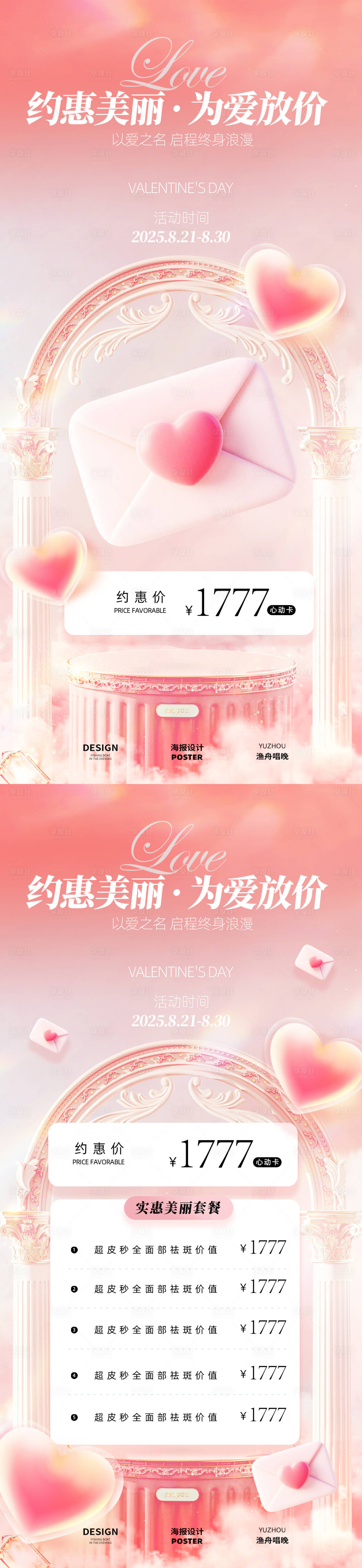 源文件下载【享设计】搜索编号：77700032657745805【医美七夕活动海报 】